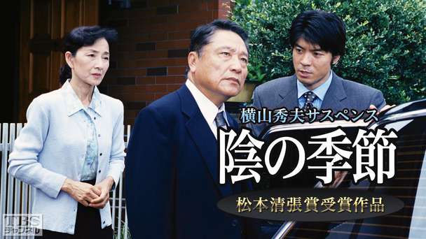 横山秀夫サスペンス「陰の季節」(松本清張賞受賞作品)