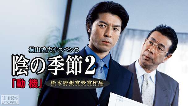 横山秀夫サスペンス「陰の季節2・動機」(松本清張賞受賞作品)