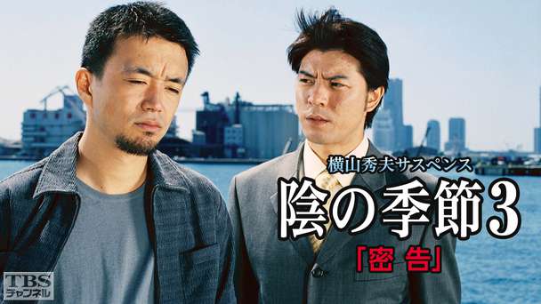 横山秀夫サスペンス「陰の季節3・密告」