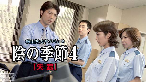 横山秀夫サスペンス「陰の季節4・失踪」