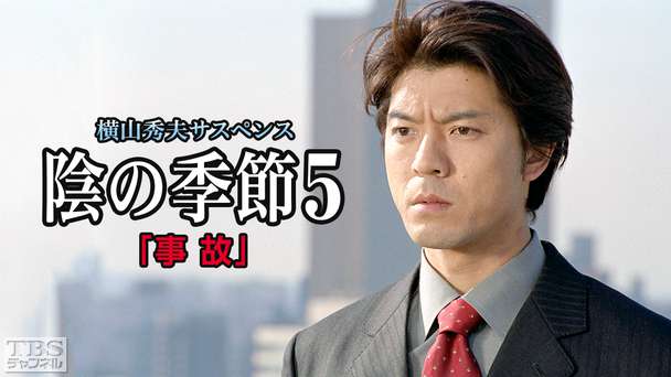 横山秀夫サスペンス「陰の季節5・事故」