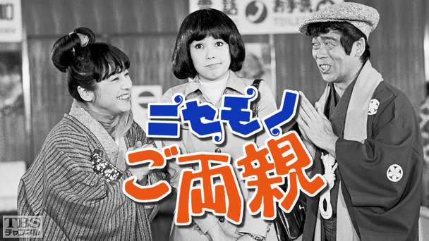 ニセモノご両親