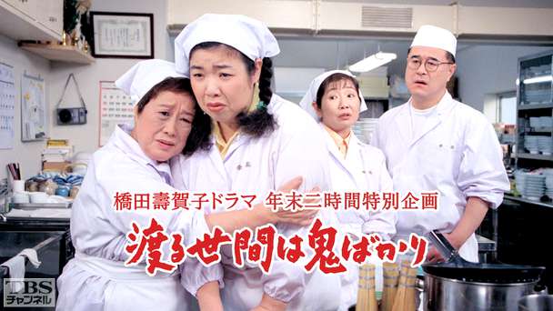 橋田壽賀子ドラマ年末二時間特別企画「渡る世間は鬼ばかり」