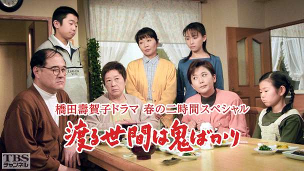 橋田壽賀子ドラマ春の二時間スペシャル「渡る世間は鬼ばかり」