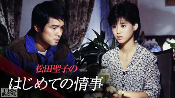 松田聖子の−はじめての情事