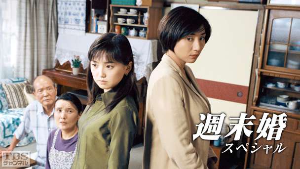 週末婚スペシャル