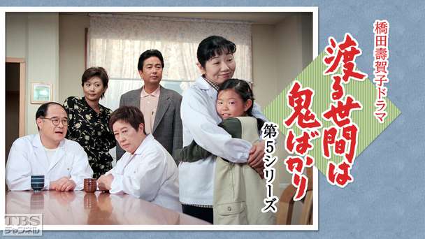 橋田壽賀子ドラマ「渡る世間は鬼ばかり」(第5シリーズ)