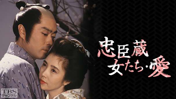 忠臣蔵・女たち・愛