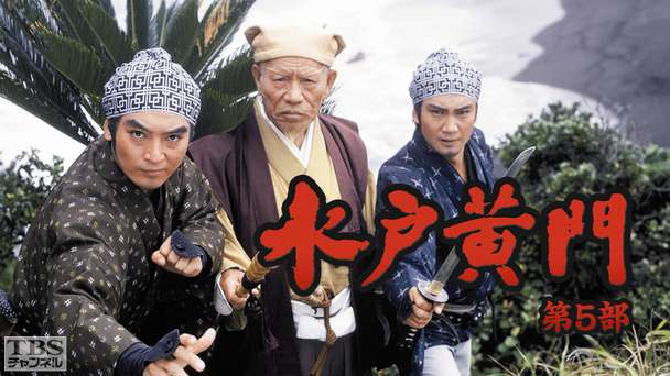水戸黄門・第5部