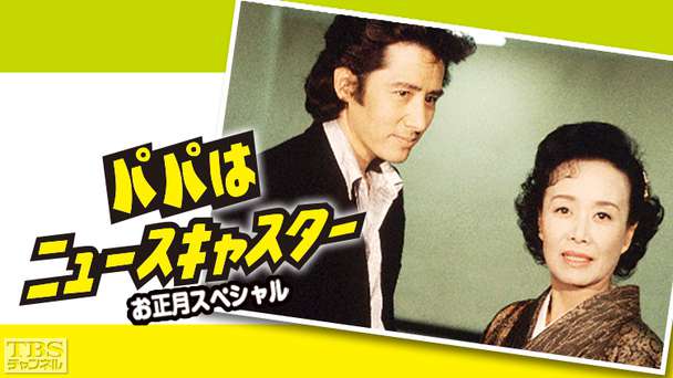 パパはニュースキャスター・お正月スペシャル