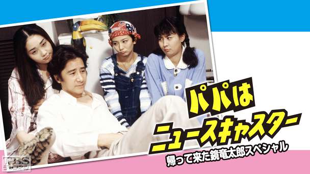 パパはニュースキャスター・帰って来た鏡竜太郎スペシャル
