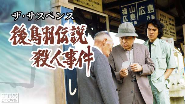 ザ・サスペンス「後鳥羽伝説殺人事件」