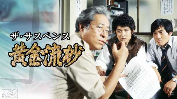 ザ・サスペンス「黄金流砂」