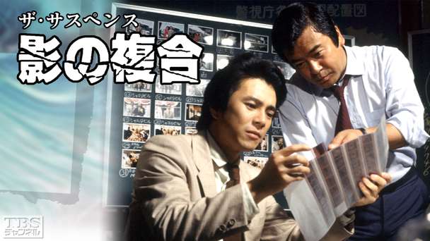 ザ・サスペンス「影の複合」