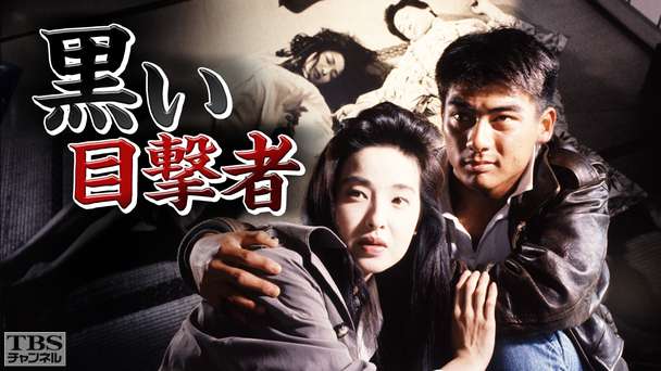 黒い目撃者