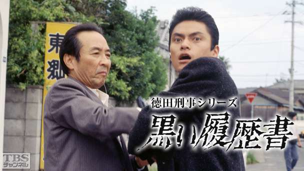 徳田刑事シリーズ「黒い履歴書」