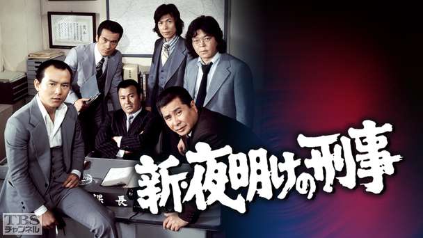 新・夜明けの刑事