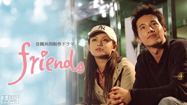 日韓共同制作ドラマ「friends」