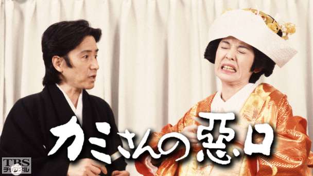 カミさんの悪口