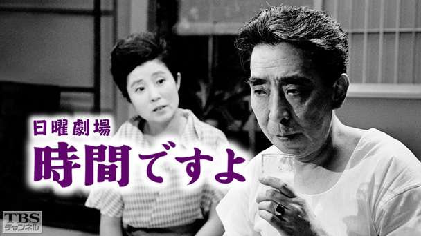 日曜劇場「時間ですよ」