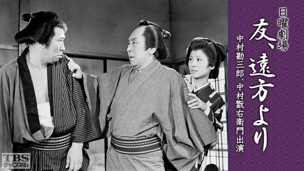 日曜劇場「友、遠方より」(中村勘三郎、中村翫右衛門出演)