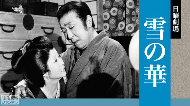 日曜劇場「雪の華 −常磐津林中より−」