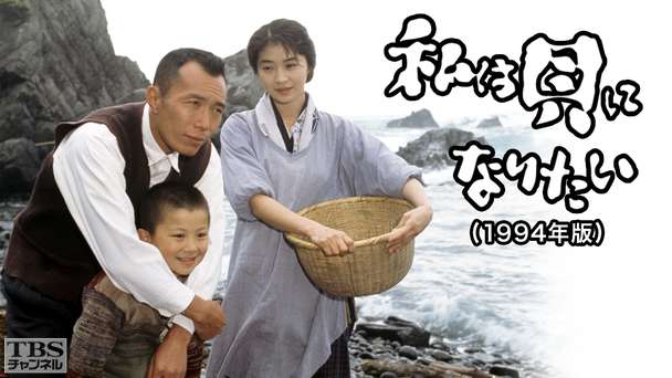 私は貝になりたい(1994年版)