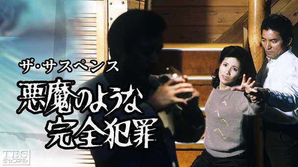 ザ・サスペンス「悪魔のような完全犯罪」