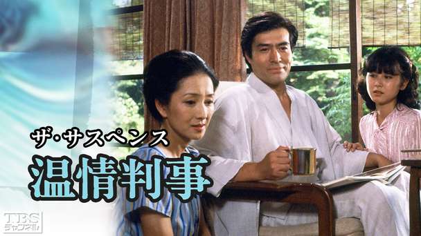 ザ・サスペンス「温情判事」