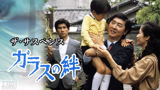 ザ・サスペンス「ガラスの絆」