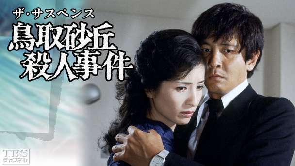 ザ・サスペンス「鳥取砂丘殺人事件」