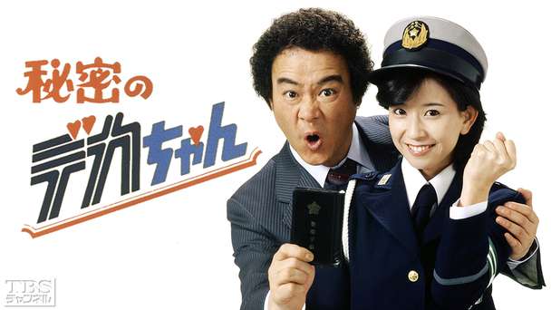 秘密のデカちゃん