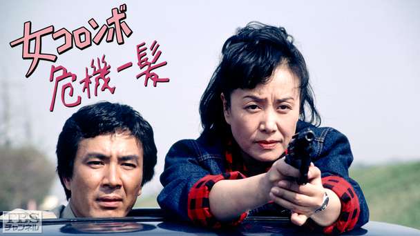 女コロンボ危機一髪