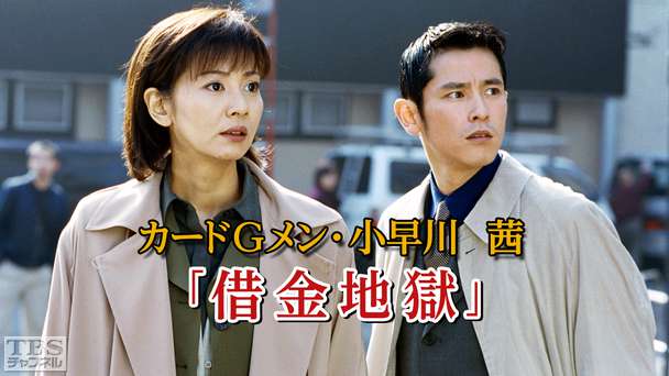 カードGメン小早川茜「借金地獄」