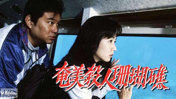 奄美殺人珊瑚礁