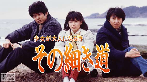 少女が大人になる時−その細き道−(伊藤麻衣子出演)