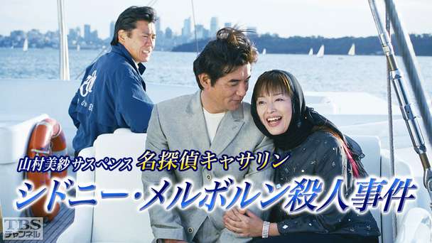 山村美紗サスペンス 名探偵キャサリン「シドニー・メルボルン殺人事件」