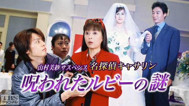 山村美紗サスペンス 名探偵キャサリン「呪われたルビーの謎」