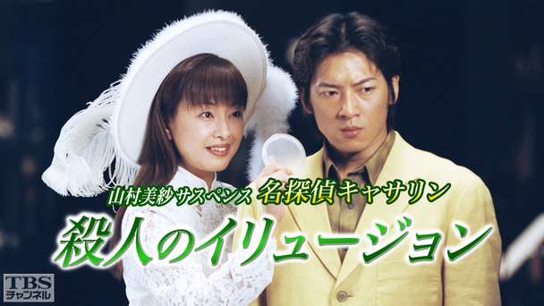 山村美紗サスペンス 名探偵キャサリン「殺人のイリュージョン」