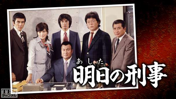 明日の刑事