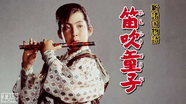 新諸国物語・笛吹童子