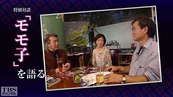 特別対談「モモ子を語る」