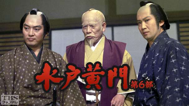 水戸黄門・第6部