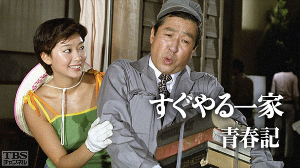 すぐやる一家青春記