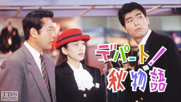 デパート!秋物語(西田ひかる出演)