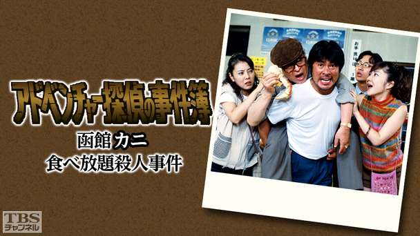 アドベンチャー探偵の事件簿「函館カニ食べ放題殺人事件」