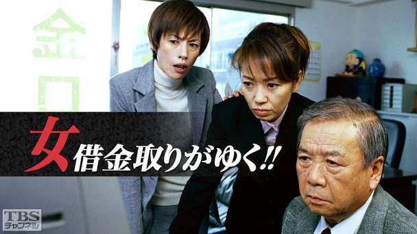 女借金取りがゆく!!
