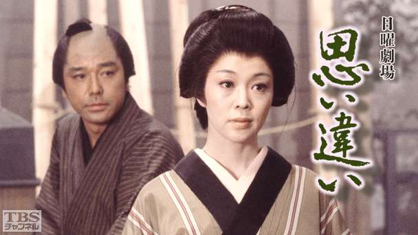 日曜劇場「思い違い」