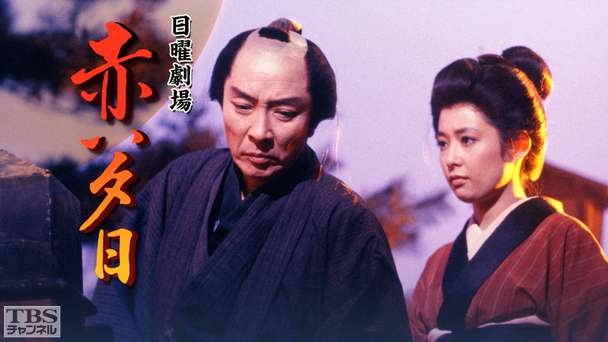 日曜劇場「赤い夕日」