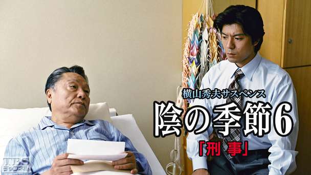 横山秀夫サスペンス「陰の季節6・刑事」